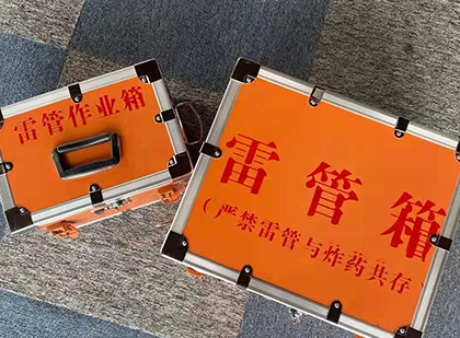 康平雷管箱